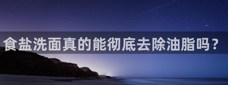 78mapp威九国际免费官方版下载：食盐洗面真的能彻底去除油